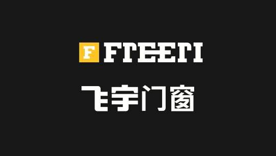 Freeri飛宇門(mén)窗