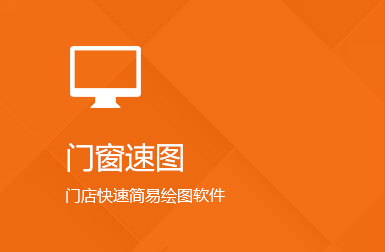 門(mén)窗速圖