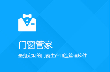 門(mén)窗管家