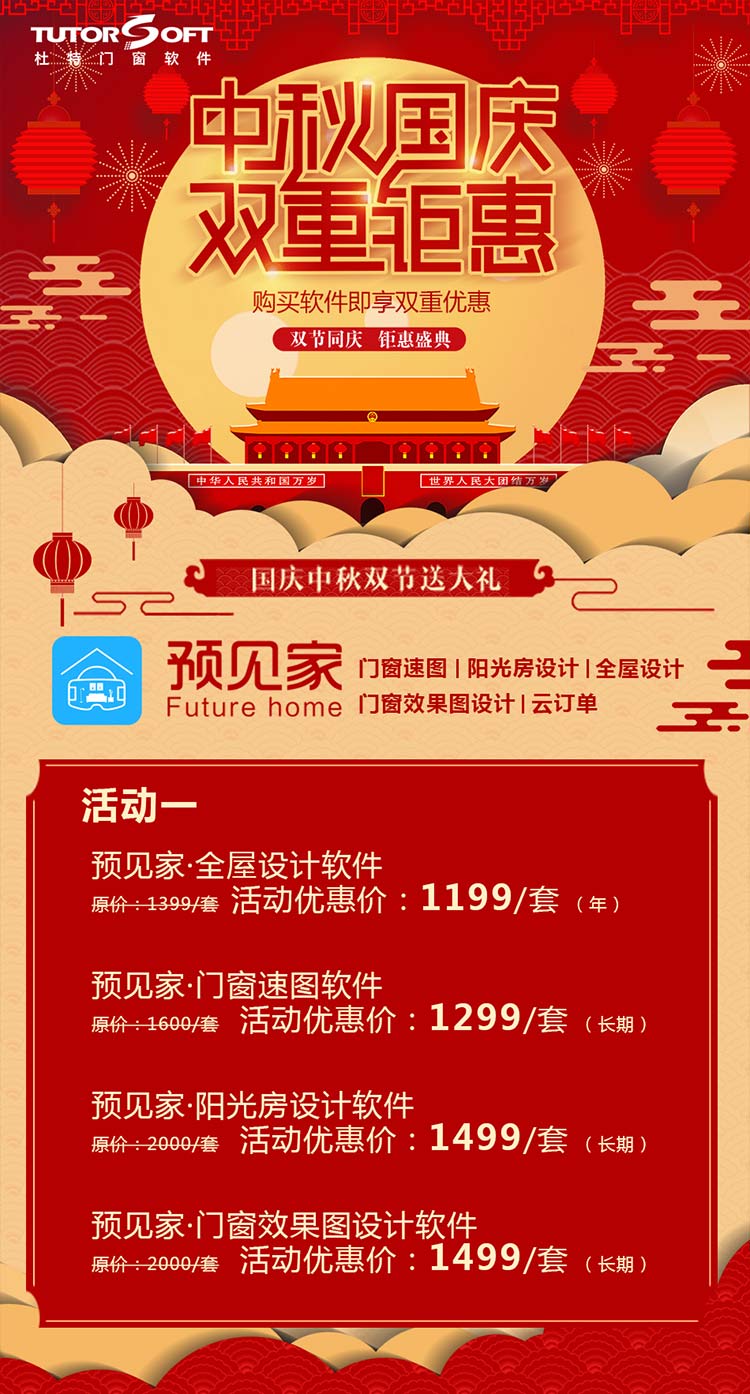 門窗軟件優(yōu)惠活動