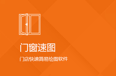 預(yù)見(jiàn)家門(mén)窗速圖