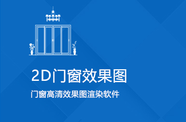 預(yù)見(jiàn)家門(mén)窗效果圖